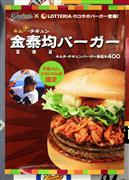 スタジアム内のロッテリアにて限定販売することが決まった「キムチ・テギュンバーガー」のポスター