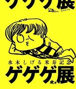 （Ｃ）水木プロ