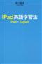 【書評】『ｉＰａｄ英語学習法』湯川鶴章・著