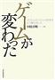 【書評】『ゲームが変わった』中村吉明・著