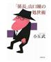 【書評】『「係長」山口瞳の処世術』小玉武・著