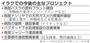 日本のイラクビジネス本格化　三菱重など６社連合、南部で発電所受注目指す