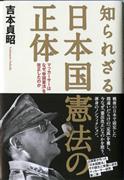 「知られざる日本国憲法の正体」