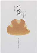 「日本全国パンの聖地を旅する＿パン欲」（池田浩明著／１４００円＋税、提供写真）