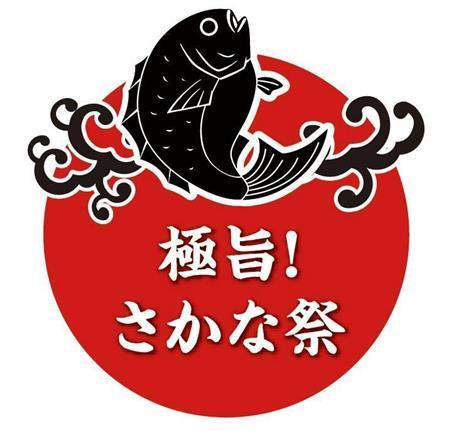 魚介類の魅力やおいしさ、魚食促進を目的とした「ジャパン・フィッシャーマンズ・フェスティバル＿２０１６＿趣旨！さかな祭」のロゴ（提供写真）