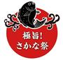 魚介類の魅力やおいしさ、魚食促進を目的とした「ジャパン・フィッシャーマンズ・フェスティバル＿２０１６＿趣旨！さかな祭」のロゴ（提供写真）