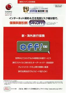 損保ジャパン日本興亜の「off!(オフ)」のチラシ 損保ジャパン日本興亜の「off!(オフ)」のチラシ