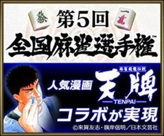 第5回全国麻雀選手権 第5回全国麻雀選手権
