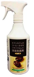 セブンーイレブン・ジャパンが「コーヒーかす」をリサイクルして作った消臭除菌剤の製品イメージ セブンーイレブン・ジャパンが「コーヒーかす」をリサイクルして作った消臭除菌剤の製品イメージ