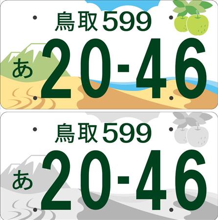 鳥取県の図柄入り自動車用ナンバープレート案