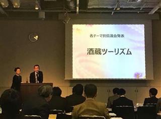 観光庁の成果報告会での酒蔵ツーリズムの報告 観光庁の成果報告会での酒蔵ツーリズムの報告