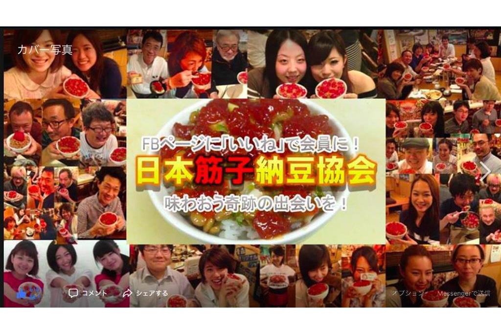 「日本筋子納豆協会」のフェイスブックページ画像。幸せ感をひしひしと感じることができる