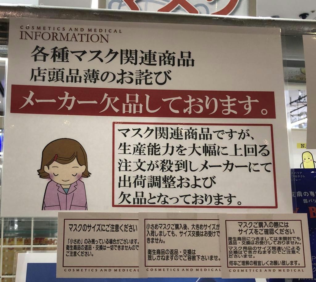 東京都内のドラッグストアで掲示されたマスク関連商品の欠品を知らせる貼り紙