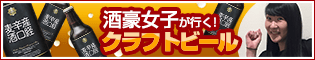酒豪女子が行く