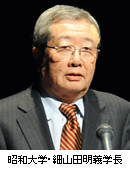 昭和大学・細山田明義学長