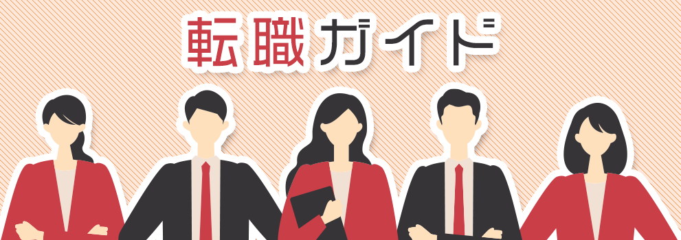 転職ガイド