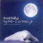 眠りを誘う音楽ＣＤ「おやすみ前のリラクゼーションクラシック」