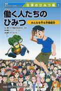 「働く人たちのひみつ～みんなを守る労働組合」学研