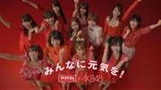 ＡＫＢ４８全メンバー９０人ワンダＣＭで総出演