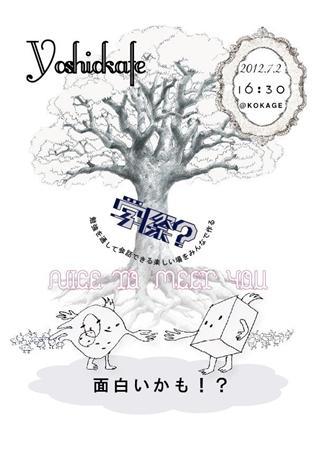 ２０１２年７月２日に開かれる第５回ヨシオカフェ新座のポスター 。テーマは「学際？」（仮、イラスト：立教大学寺久保祐子）