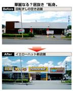 回転ずしの空き店舗→イエローハット新店舗