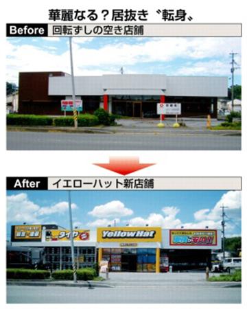 回転ずしの空き店舗→イエローハット新店舗
