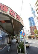 押上駅周辺の商店街。後方には東京スカイツリーが見えるが、商店街の客足は減っているという＝東京都墨田区（財満朝則撮影）