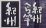 中国系企業による「紀州」商標出願に和歌山県が異議申し立て。紀州へら竿のパンフレット（右）と、中国で出願された「紀州」の文字（左）。酷似している