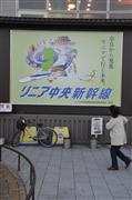 リニア中央新幹線の早期実現を呼びかける看板＝奈良市の近鉄奈良駅前