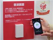 店舗の入り口などに設置される専用装置「音波装置」とポイントが自動配信されたスマホの画面＝２０日、東京都渋谷区