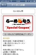 らーめんなう・無料クーポン・取得後イメージ