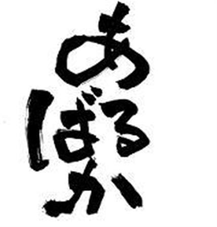 東京都港区新橋の学生居酒屋「あるばか」＝２０１０年９月８日開業。（Ｃ）学生居酒屋「あるばか」