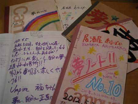 お客さんやメンバーが夢を書き込み続けてきた「夢ノート」。現在で１６冊目だ＝２０１３年５月１２日、東京都港区新橋の学生居酒屋「あるばか」（学生居酒屋「あるばか」４代目メンバー撮影）