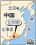 中国・広東省広州市