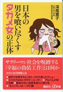 『日本の男を喰い尽くすタガメ女の正体』