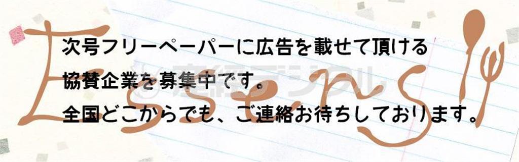 【Campus新聞】「次号フリーペーパーに広告を載せて頂ける協賛企業を募集中です。全国どこからでも、ご連絡お待ちしております」（学生団体「Ｅｓｓｅｎｓ」）。ＨＰ：http://essensfp.wix.com/essens-hp