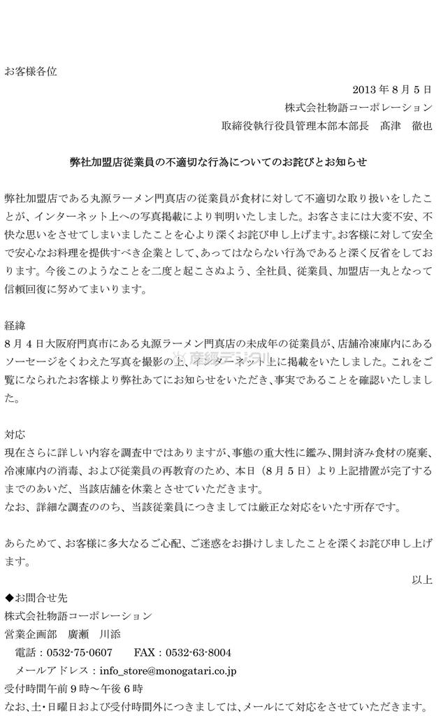 女性アルバイト店員が、冷凍庫内の食材を口にくわえた様子を短文投稿サイト「ツイッター」に投稿していた「丸源ラーメン」。運営会社の「物語コーポレーション」はお詫びを発表した