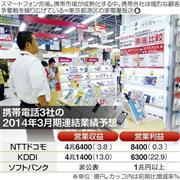携帯電話３社の２０１４年３月期連結業績予想