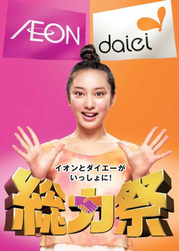 イオンとダイエーが２２～２５日開く「総力祭」のＰＲポスター