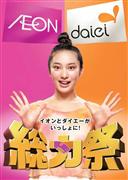 イオンとダイエーが２２～２５日開く「総力祭」のＰＲポスター