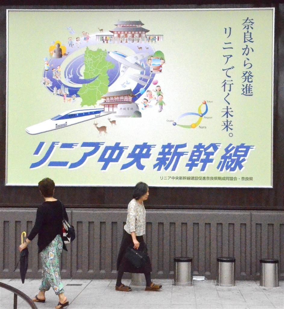 リニア中央新幹線の誘致をアピールする看板＝奈良市の近鉄奈良駅前