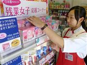 ドラッグストアのトモズが一部店舗に設けた「残業女子応援コーナー」＝東京都中央区
