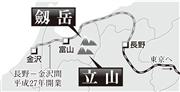 北陸新幹線の沿線にそびえる「剣岳」「立山」。ＪＲ西日本が名峰にちなみ「つるぎ」「たてやま」を商標登録しているが、そのまま列車名に？