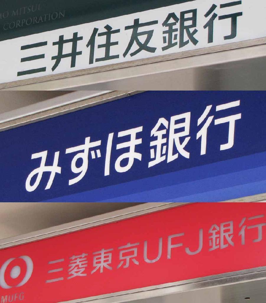 ３メガバンク