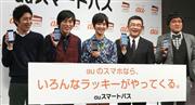 ａｕスマートパスのサービス拡充をアピールした高橋誠・ＫＤＤＩ専務（右から２人目）ら＝２４日、東京都目黒区