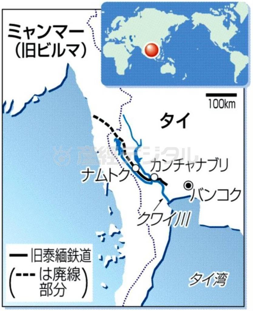 泰緬鉄道は戦時中、ビルマ（現ミャンマー）とタイを結ぶ最短輸送路線として計画された。路線はタイ側ノンプラドックからビルマ・タンビザヤまでの総延長４０６．４キロ。しかし、路線がクワイ川（ケオノイ川）をはじめ、アペロン、ウインヤ川など約３０の川を横断する難工事のうえ、作業が熱帯モンスーンの雨期にぶつかってコレラが大流行した。さらに１９４３（昭和１８）年２月に着工、わずか８カ月で完成させるという突貫工事も重なって、作業に従事した英、仏、オランダ兵捕虜や地元からの徴用労働者の中に多数の死者が出て、「死の鉄道」とさえ呼ばれた。（産経新聞）