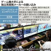 ゲーム機大手による独立系開発メーカーの囲い込み