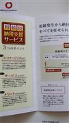 大和ハウスグループの日本住宅流通（大阪市）が１１月から始めた「相続税納税支援サービス」を紹介するパンフレット（西川博明撮影）