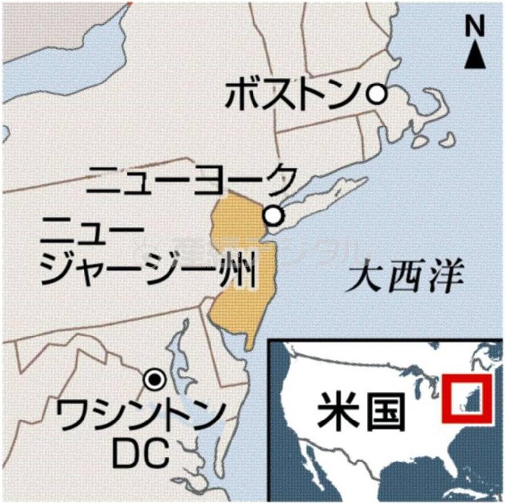 米ニュージャージー州