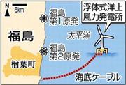 福島県楢葉（ならは）町の沖合２０ｋｍ、浮体式洋上風力発電所＝２０１３年１１月１１日、※実用化に向けた実証試験開始